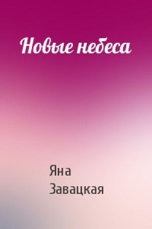 Обложка книги «Новые небеса» — Завацкая Яна