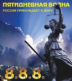 Обложка книги «Пятидневная война. Россия принуждает к миру» — Игорь Джадан