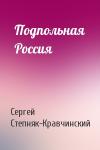 Сергей Степняк-Кравчинский - Подпольная Россия