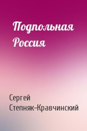 Обложка книги «Подпольная Россия» — Сергей Степняк-Кравчинский