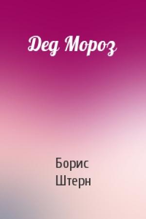 Обложка книги «Дед Мороз» — Борис Штерн