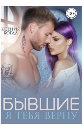 Обложка книги «Бывшие. Я тебя верну» — Ксения Богда