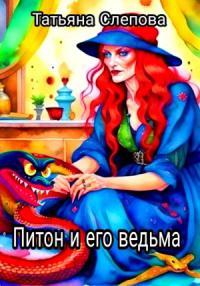 Татьяна Слепова - Питон и его ведьма