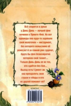 Обложка книги «Динь-Динь и полоса невезения»