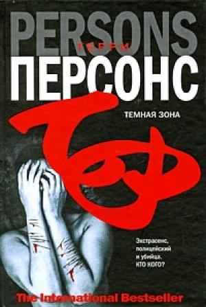 Обложка книги «Темная зона» — Терри Персонс