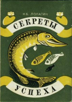 Обложка книги «Секреты успеха (Записки рыболова)» — Николай Лопатин