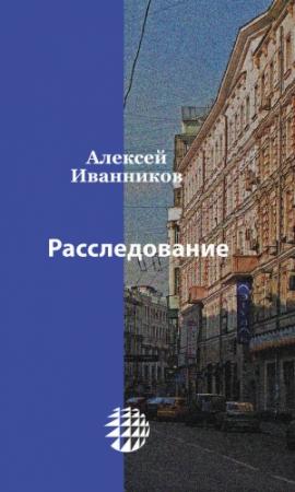 Обложка книги «Расследование» — Алексей Иванников