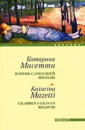 Обложка книги «Парень с соседней могилы» — Катарина Масетти