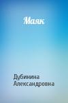 Дубинина Александровна - Маяк
