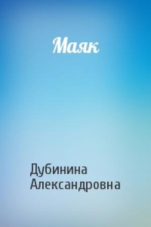 Обложка книги «Маяк» — Дубинина Александровна