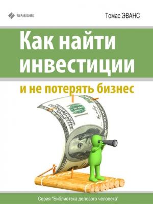Обложка книги «Как найти инвестиции и не потерять бизнес» — Томас Эванс