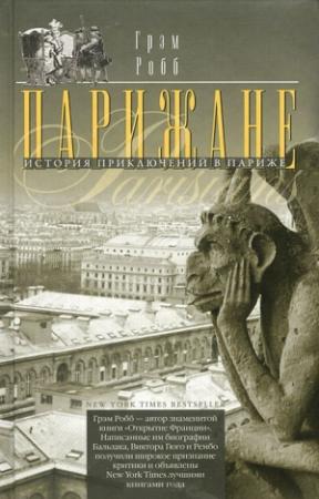 Обложка книги «Парижане. История приключений в Париже.» — Грэм Робб