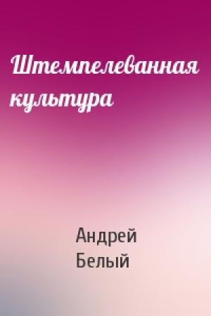 Обложка книги «Штемпелеванная культура» — Андрей Белый