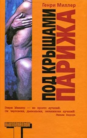 Обложка книги «Под крышами Парижа» — Генри Миллер