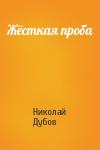 Николай Дубов - Жёсткая проба