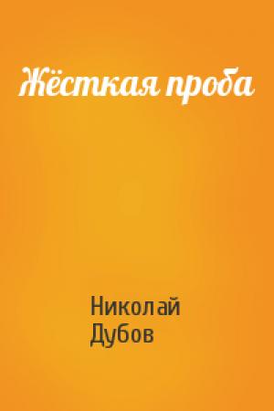 Обложка книги «Жёсткая проба» — Николай Дубов