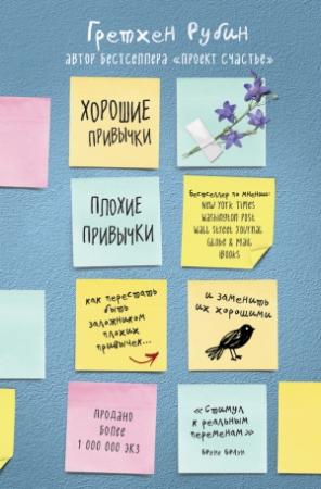 Обложка книги «Хорошие привычки, плохие привычки» — Гретхен Рубин