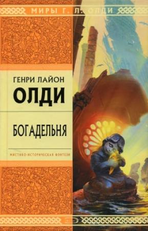 Обложка книги «Богадельня» — Генри Олди