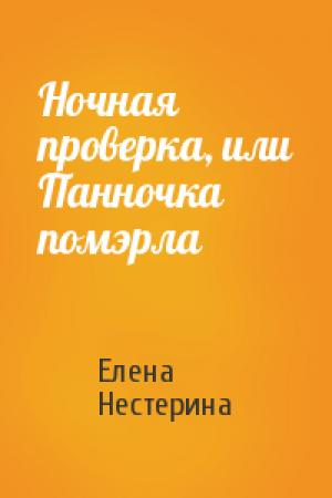 Обложка книги «Ночная проверка, или Панночка помэрла» — Елена Нестерина