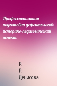 Профессиональная подготовка дефектологов: историко-педагогический аспект