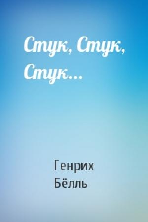 Обложка книги «Стук, Стук, Стук...» — Генрих Бёлль