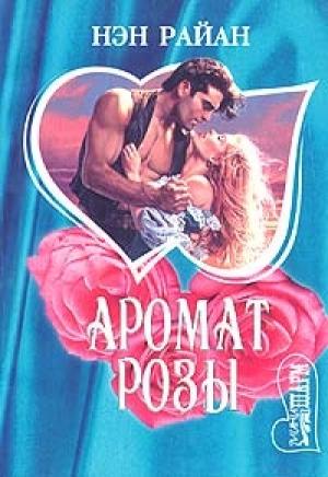 Обложка книги «Буря в песках (Аромат розы)» — Нэн Райан