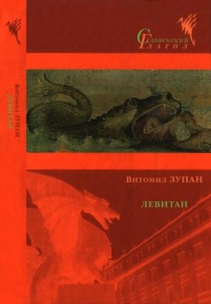 Обложка книги «Левитан» — Витомил Зупан
