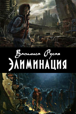 Обложка книги «Элиминация» — Василиса Русая