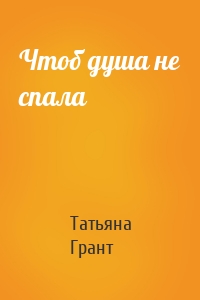 Чтоб душа не спала