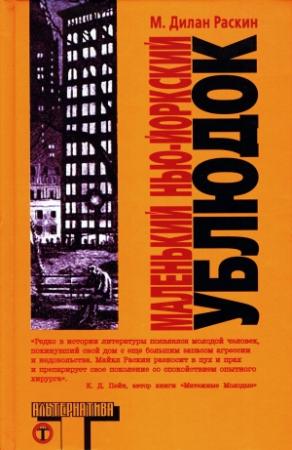 Обложка книги «Маленький нью-йоркский ублюдок» — М. Раскин