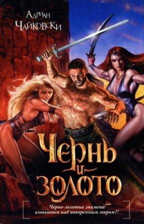 Обложка книги «Чернь и золото» — Адриан Чайковски