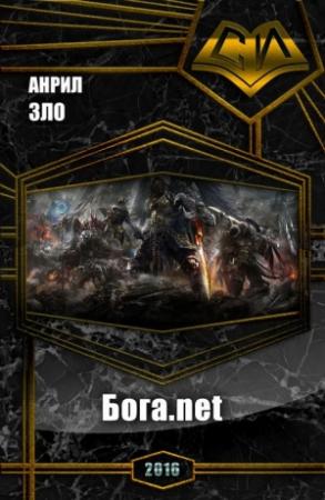 Обложка книги «Бога.net (СИ)» — Анрил Зло
