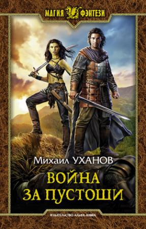Обложка книги «Война за Пустоши» — Михаил Уханов