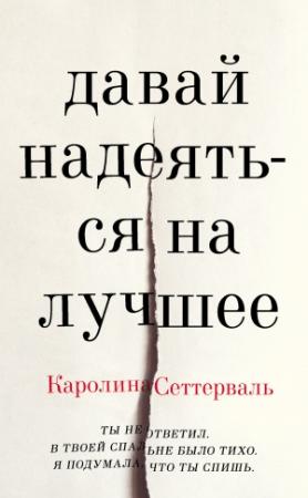 Обложка книги «Давай надеяться на лучшее» — Каролина Сеттерваль