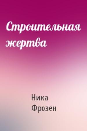 Обложка книги «Строительная жертва» — Ника Фрозен