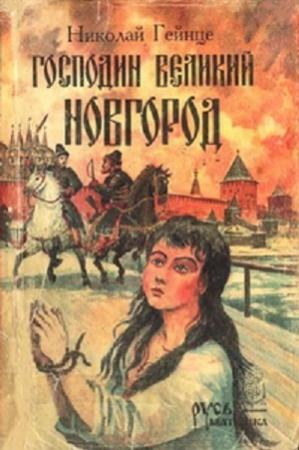 Обложка книги «Господин Великий Новгород: сборник» — Николай Гейнце