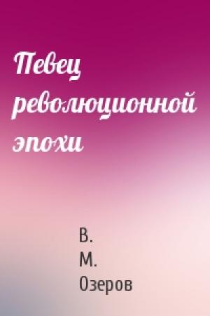 Обложка книги «Певец революционной эпохи» — В Озеров