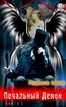 Обложка книги «Печальный Демон» — Елена Руденко