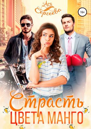 Обложка книги «Страсть цвета манго» — Ася Сергеева