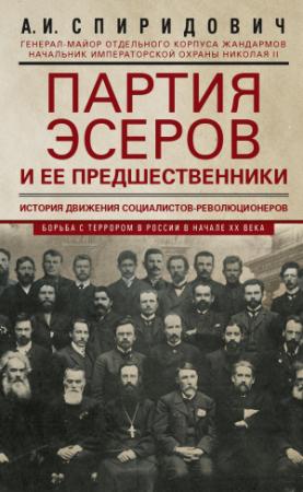 Обложка книги «Партия эсеров и ее предшественники. История движения социалистов-революционеров. Борьба с террором в России в начале ХХ века» — Александр Спиридович