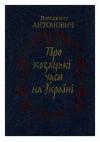 Владимир Бонифатьевич Антонович - Про козацькі часи на Україні