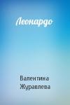Валентина Журавлева - Леонардо