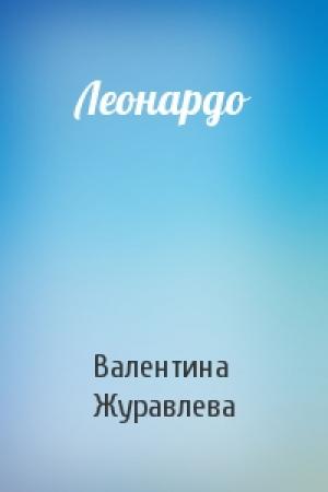 Обложка книги «Леонардо» — Валентина Журавлева