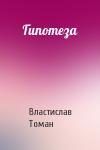Властислав Томан - Гипотеза