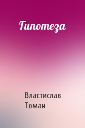 Обложка книги «Гипотеза» — Властислав Томан