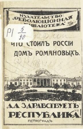 Обложка книги «Что стоил России дом Романовых» — Сергей Арефин