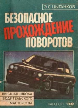 Обложка книги «Безопасное прохождение поворотов» — Эрнест Цыганков