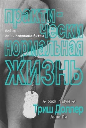 Обложка книги «Практически нормальная жизнь (ЛП)» — Триш Доллер