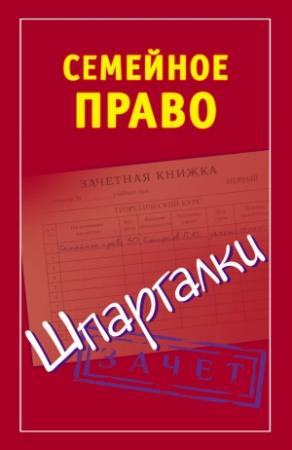 Обложка книги «Семейное право. Шпаргалки» — Анна Семенова