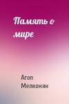 Агоп Мелконян - Память о мире